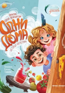 Венедиктова, Юлия. Одни дома